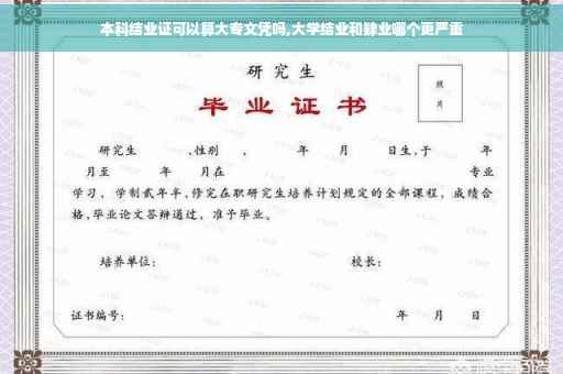 本科结业证可以算大专文凭吗,大学结业和肄业哪个更严重