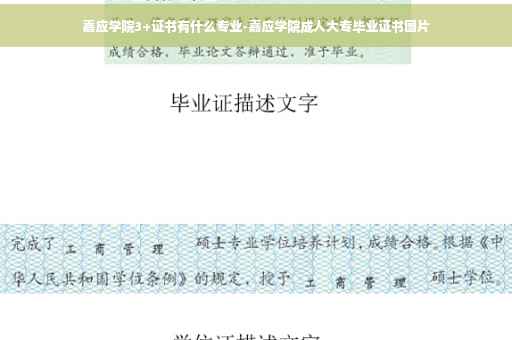 嘉应学院3+证书有什么专业-嘉应学院成人大专毕业证书图片