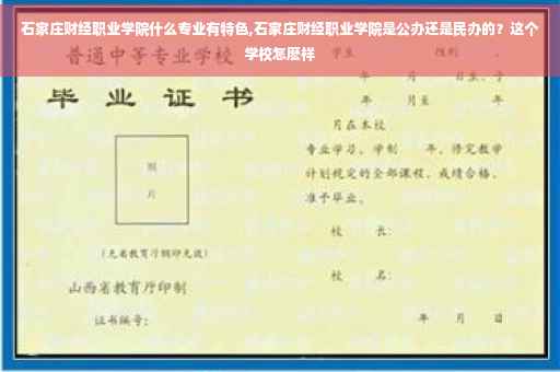 石家庄财经职业学院什么专业有特色,石家庄财经职业学院是公办还是民办的？这个学校怎麽样