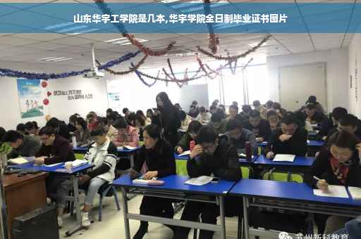 山东华宇工学院是几本,华宇学院全日制毕业证书图片