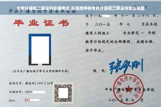 大专计算机二级证书在哪考试,在其他学校考的计算机二级证书怎么领取