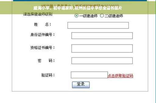威海小学、初中哪家好,杭州长征中学毕业证书图片