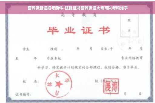 营养师新证报考条件-技能证书营养师证大专可以考吗知乎