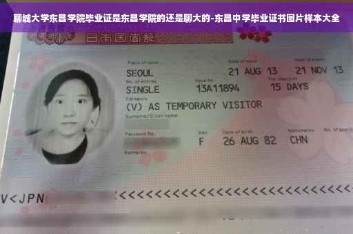 聊城大学东昌学院毕业证是东昌学院的还是聊大的-东昌中学毕业证书图片样本大全