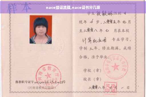 nace续证流程,nace证书分几级