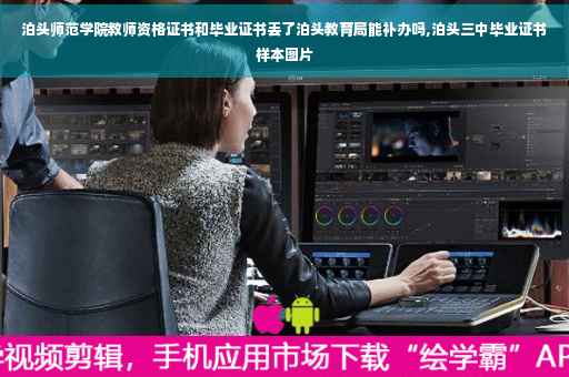 泊头师范学院教师资格证书和毕业证书丢了泊头教育局能补办吗,泊头三中毕业证书样本图片