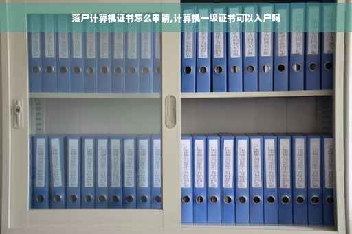 落户计算机证书怎么申请,计算机一级证书可以入户吗