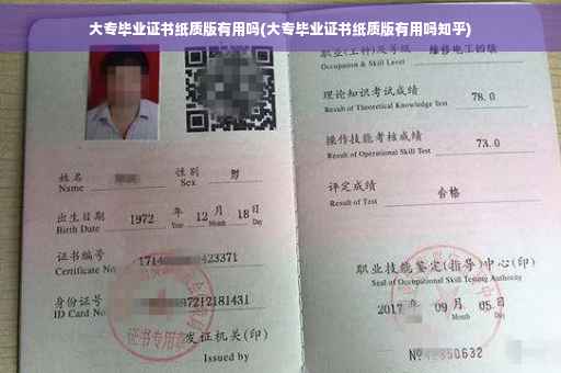 大专毕业证书纸质版有用吗(大专毕业证书纸质版有用吗知乎)