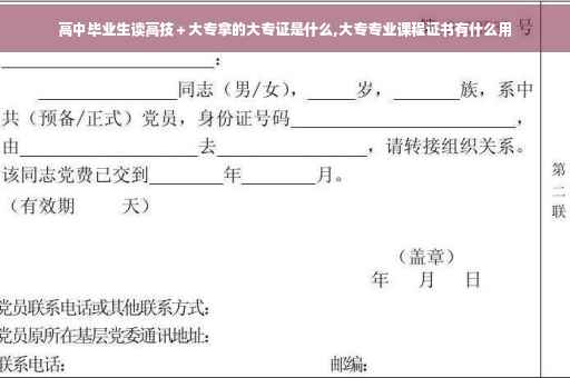 高中毕业生读高技＋大专拿的大专证是什么,大专专业课程证书有什么用