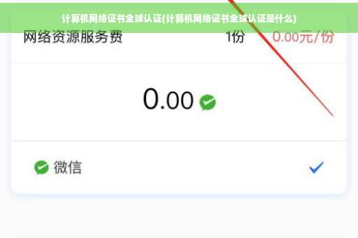 计算机网络证书全球认证(计算机网络证书全球认证是什么)