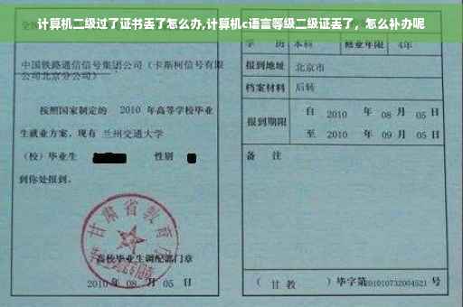 计算机二级过了证书丢了怎么办,计算机c语言等级二级证丢了，怎么补办呢