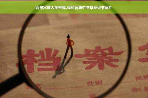 翡翠寓意大全推荐,福和高级中学毕业证书图片