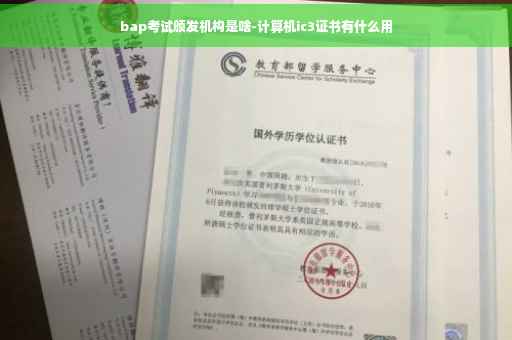 bap考试颁发机构是啥-计算机ic3证书有什么用