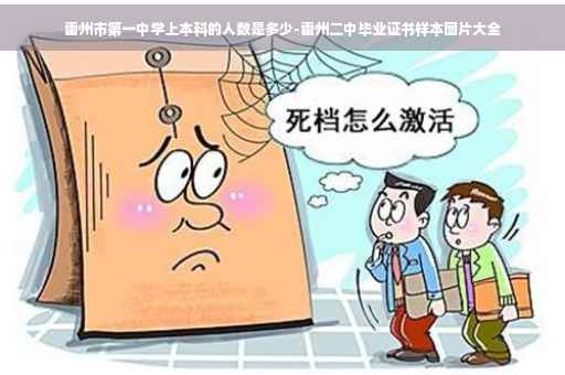 雷州市第一中学上本科的人数是多少-雷州二中毕业证书样本图片大全