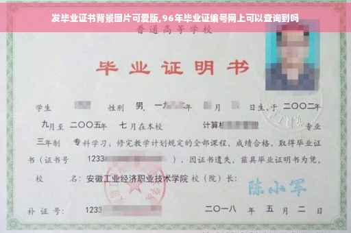 发毕业证书背景图片可爱版,96年毕业证编号网上可以查询到吗