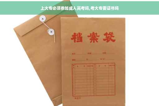 上大专必须参加成人高考吗,考大专要证书吗