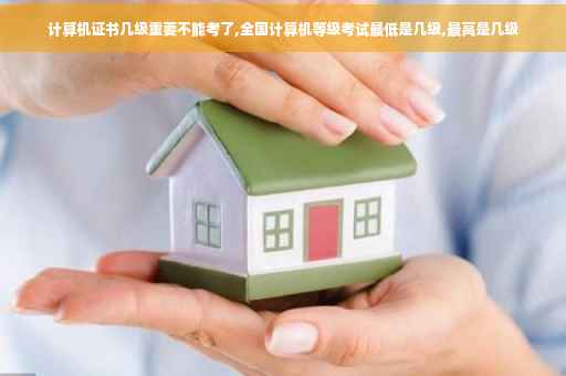 计算机证书几级重要不能考了,全国计算机等级考试最低是几级,最高是几级 计算机证书几级重要不能考了,全国计算机等级考试最低是几级,最高是几级
