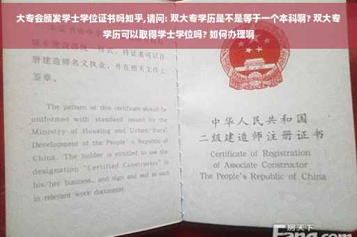 大专会颁发学士学位证书吗知乎,请问: 双大专学历是不是等于一个本科啊? 双大专学历可以取得学士学位吗? 如何办理啊