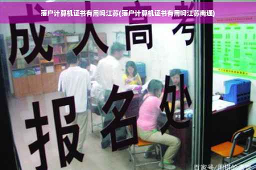 落户计算机证书有用吗江苏(落户计算机证书有用吗江苏南通)