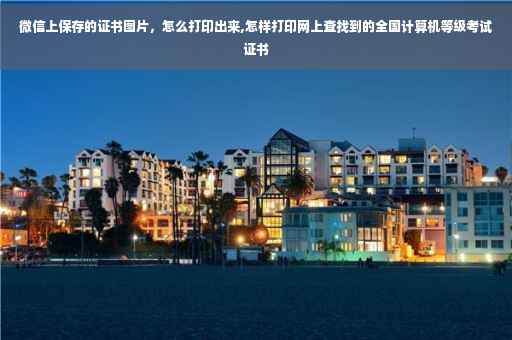 微信上保存的证书图片，怎么打印出来,怎样打印网上查找到的全国计算机等级考试证书