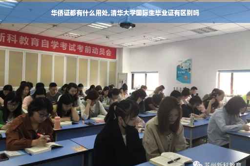 华侨证都有什么用处,清华大学国际生毕业证有区别吗