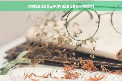 大学结业是怎么回事,本科结业证书算大专文凭吗