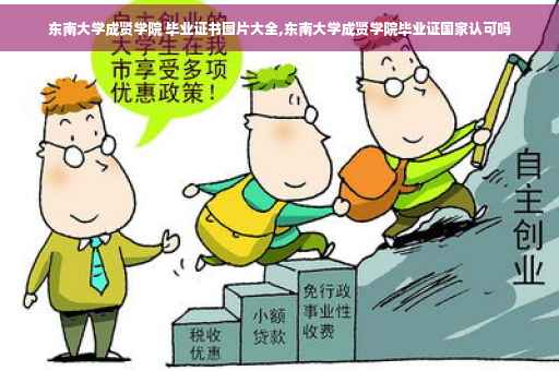 东南大学成贤学院 毕业证书图片大全,东南大学成贤学院毕业证国家认可吗