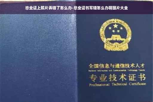 毕业证上照片弄错了怎么办-毕业证书写错怎么办啊图片大全