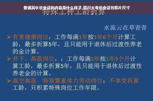 普通高中毕业证的内容是什么样子,四川大专毕业证书照片尺寸