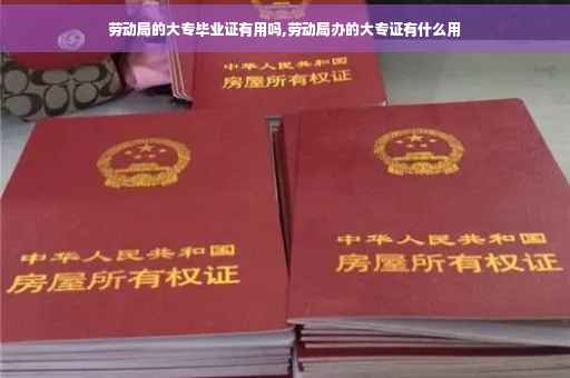 劳动局的大专毕业证有用吗,劳动局办的大专证有什么用