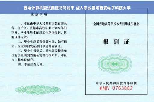 西电计算机复试要证书吗知乎,成人怎么报考西安电子科技大学