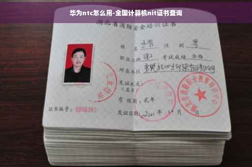 华为ntc怎么用-全国计算机nit证书查询