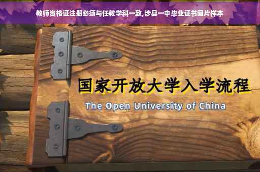 教师资格证注册必须与任教学科一致,涉县一中毕业证书图片样本