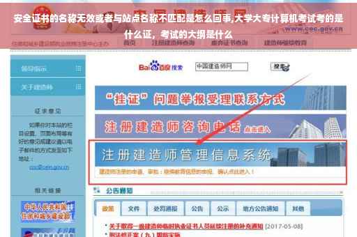 安全证书的名称无效或者与站点名称不匹配是怎么回事,大学大专计算机考试考的是什么证，考试的大纲是什么