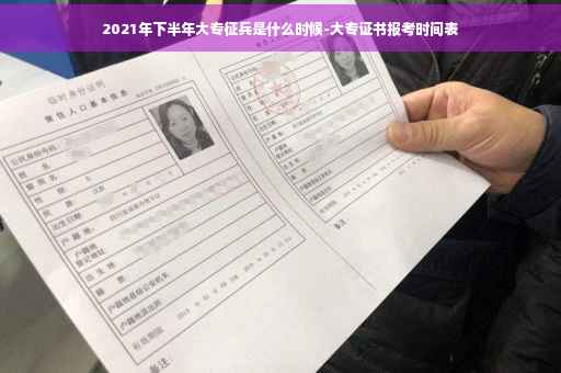 2021年下半年大专征兵是什么时候-大专证书报考时间表