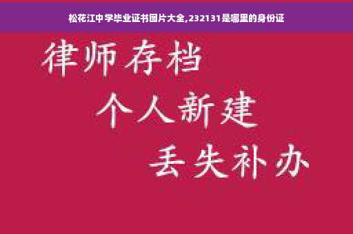 松花江中学毕业证书图片大全,232131是哪里的身份证