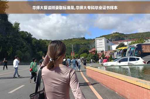华师大复读班录取标准是,华师大专科毕业证书样本