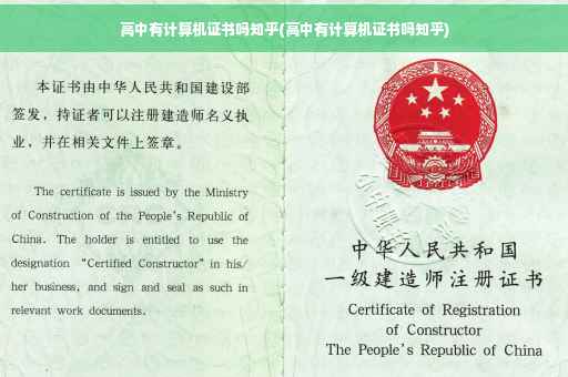 高中有计算机证书吗知乎(高中有计算机证书吗知乎)