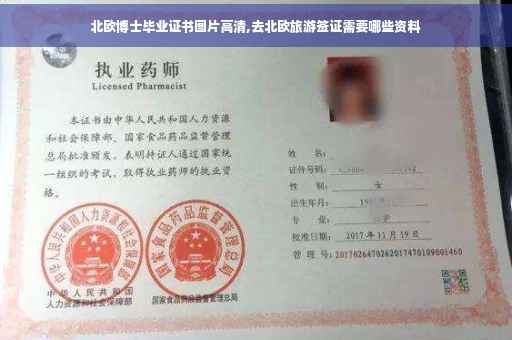 北欧博士毕业证书图片高清,去北欧旅游签证需要哪些资料