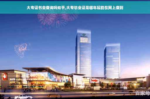 大专证书会查询吗知乎,大专毕业证是哪年起能在网上查到