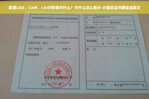 英语CAD、CAM、CAI分别表示什么？为什么这么表示-计算机证书翻译成英文