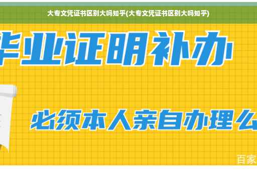 大专文凭证书区别大吗知乎(大专文凭证书区别大吗知乎)