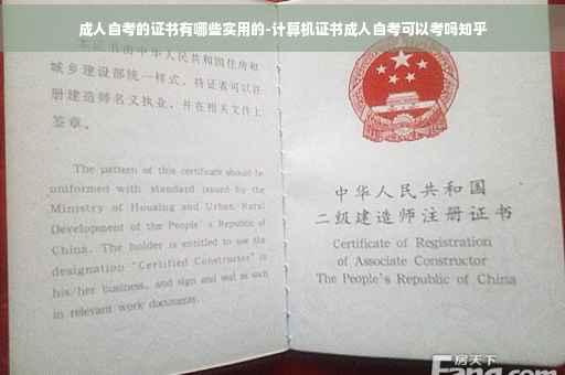 成人自考的证书有哪些实用的-计算机证书成人自考可以考吗知乎