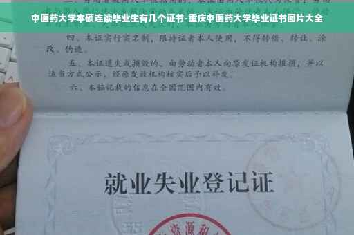 中医药大学本硕连读毕业生有几个证书-重庆中医药大学毕业证书图片大全