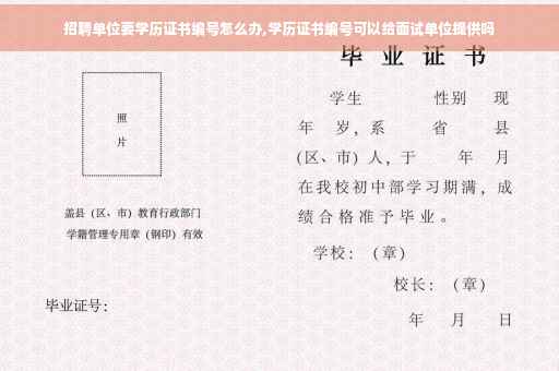 招聘单位要学历证书编号怎么办,学历证书编号可以给面试单位提供吗