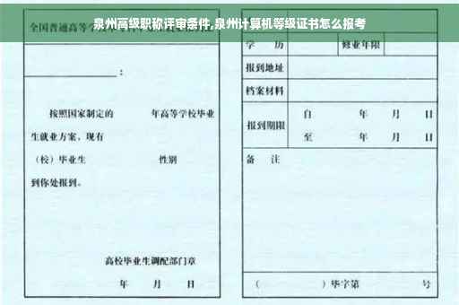 泉州高级职称评审条件,泉州计算机等级证书怎么报考