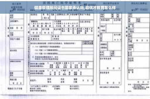 健康管理顾问证书国家承认吗,启优才教育怎么样
