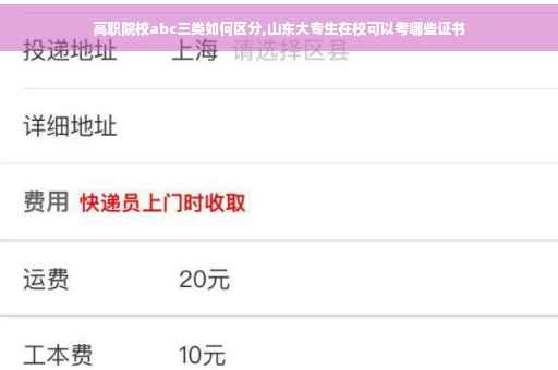 高职院校abc三类如何区分,山东大专生在校可以考哪些证书
