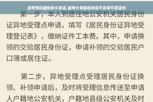成考专科最快多久拿证,成考大专报机构会不会拿不到证书