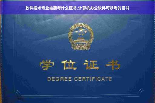软件技术专业需要考什么证书,计算机办公软件可以考的证书